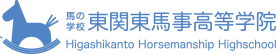 東関東馬事高等学院