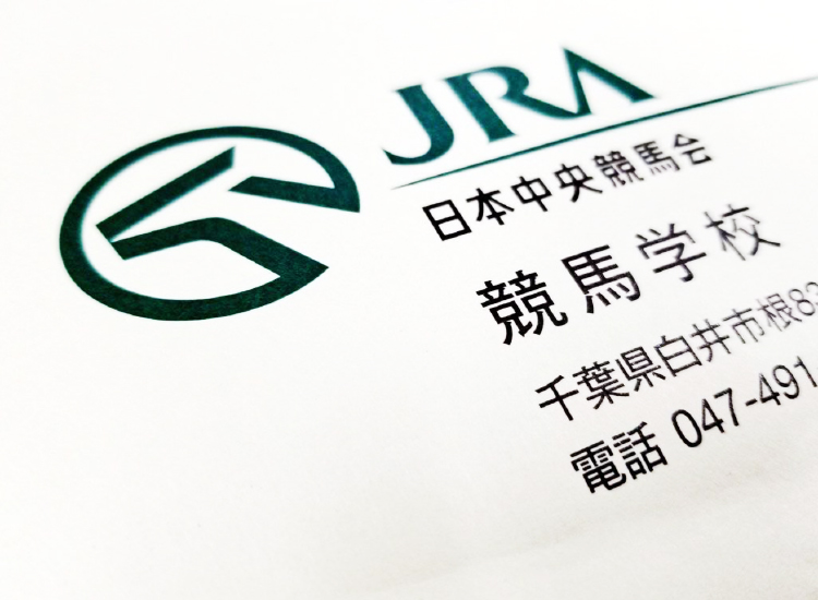 JRA競馬学校の出願書類